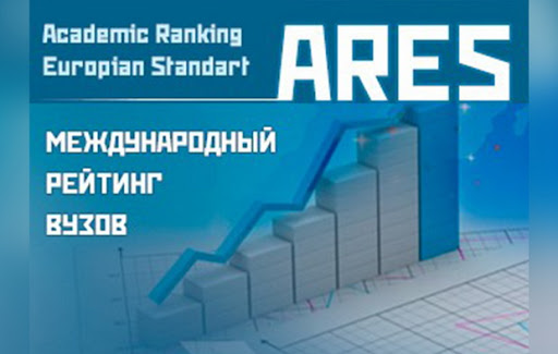 ГрГУ имени Янки Купалы – второй среди университетов Республики Беларусь по версии международного рейтинга ARES