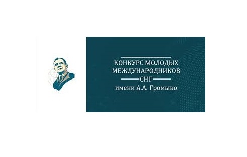 Представителей ГрГУ имени Янки Купалы приглашают принять участие в онлайн-презентации Конкурса молодых международников СНГ имени А.А. Громыко