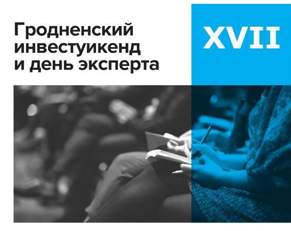 Продолжается регистрация на XVII Гродненский ИнвестУикенд и День Эксперта