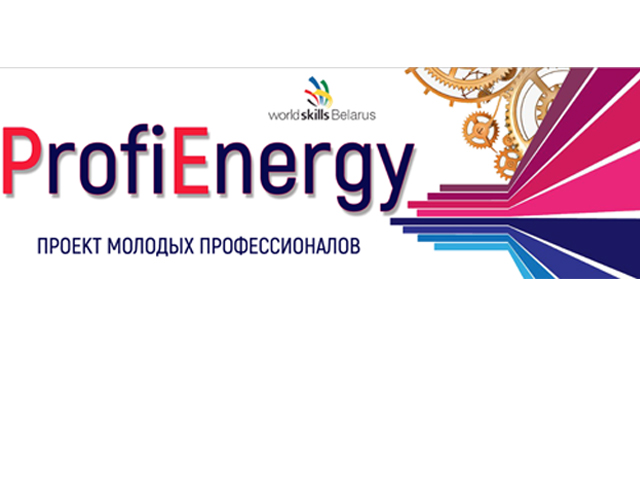 Стаць удзельнікамі праекта «ProfiEnergy» запрашаюць студэнтаў ГрДУ імя Янкі Купалы