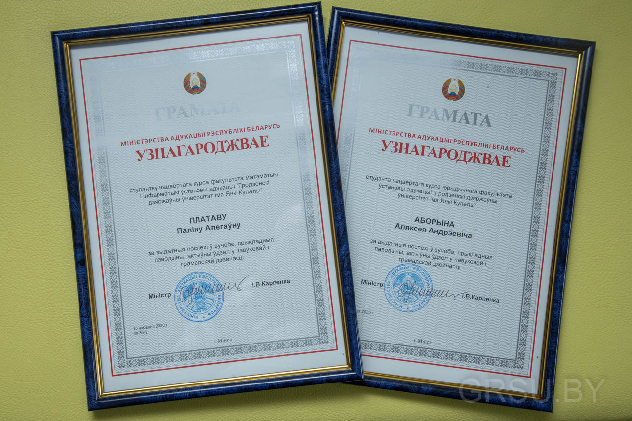 Выпускники ГрГУ имени Янки Купалы награждены Грамотой Министерства образования Республики Беларусь