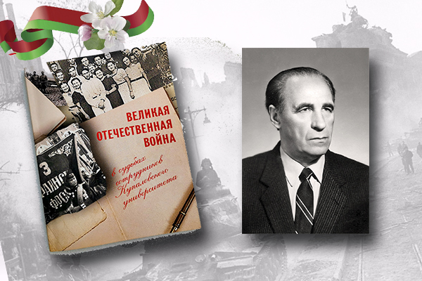 «Великая Отечественная война в судьбах сотрудников Купаловского университета»: Иван Лепешев