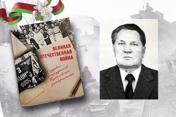 «Вялікая Айчынная вайна ў лёсах супрацоўнікаў Купалаўскага ўніверсітэта»: Аляксандр Патапаў