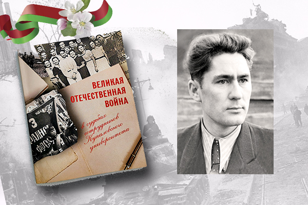 «Великая Отечественная война в судьбах сотрудников Купаловского университета»: Михаил Сыромахо