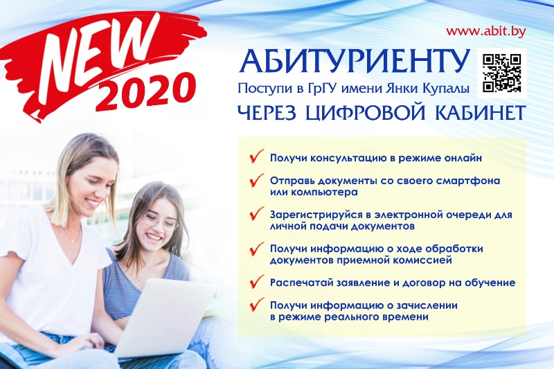 цифровой кабинет 2020 ГрГУ имени Янки Купалы