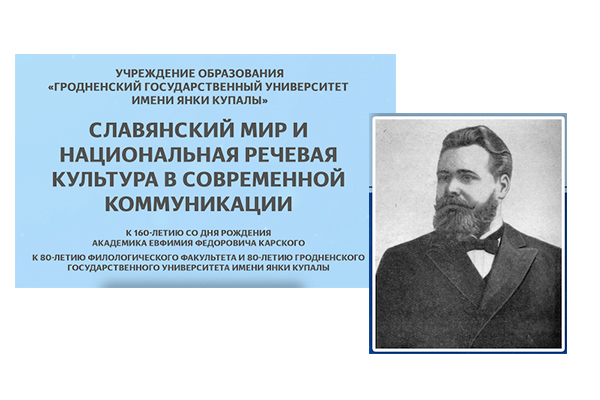 XV Карскія чытанні "Славянскі свет і нацыянальная моўная культура ў сучаснай камунікацыі" пройдуць у ГрДУ імя Янкі Купалы