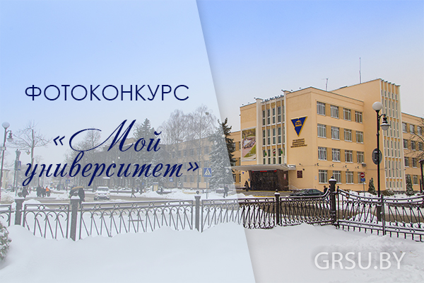 «Мой універсітэт»: купалаўцаў запрашаюць прыняць удзел у конкурсе фотаработ, прысвечаным 81-годдзю Alma-mater