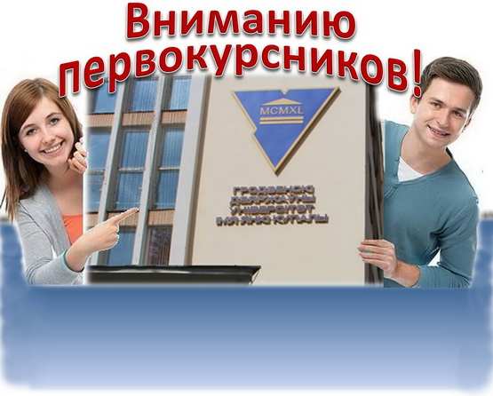 У ГрДУ імя Янкі Купалы пройдуць арганізацыйныя сходы для першакурснікаў