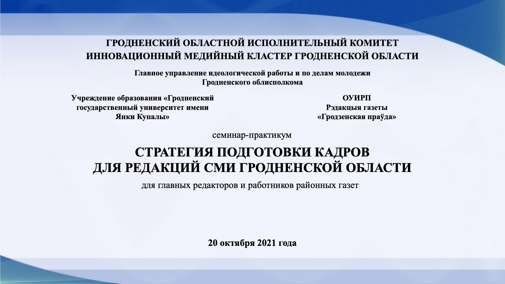 Семинар-практикум «Стратегия подготовки кадров для редакций СМИ Гродненской области» состоится в Купаловском университете