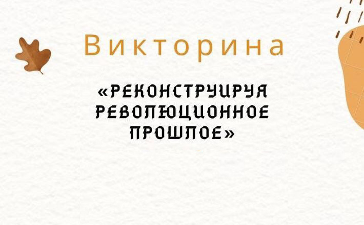В ГрГУ имени Янки Купалы подвели итоги викторины «Реконструируя революционное прошлое»