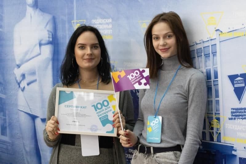 Студенты ГрГУ имени Янки Купалы приняли участие в проекте «100 идей для Беларуси»