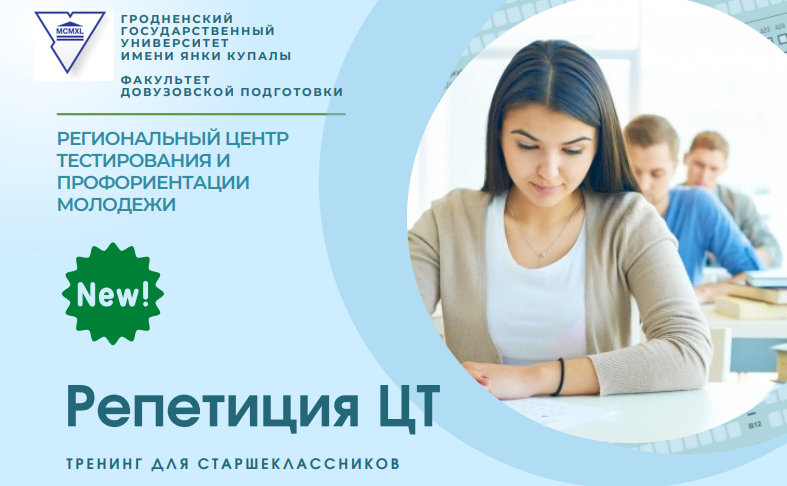 ГрДУ імя Янкі Купалы прапануе школьнікам прайсці трэнінг "Рэпетыцыя ЦТ"