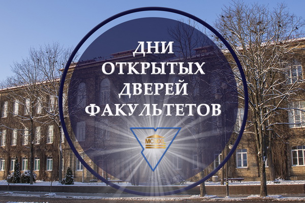 ГрГУ имени Янки Купалы приглашает абитуриентов на Дни открытых дверей факультетов