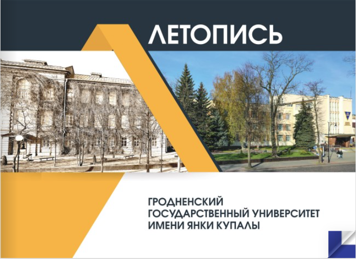 Вынікі віктарыны «Летапіс універсітэта» падвялі ў ГрДУ імя Янкі Купалы