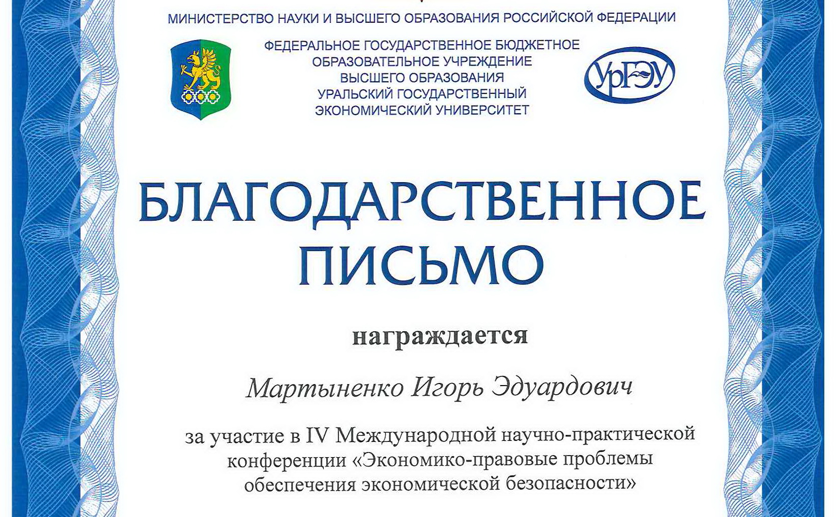 Профессор ГрГУ имени Янки Купалы Игорь Мартыненко принял участие в работе IV Международной научно-практической конференции «Экономико-правовые проблемы обеспечения экономической безопасности»