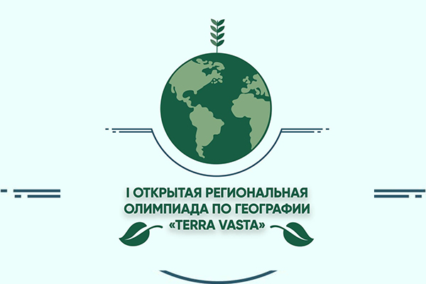 Купалаўскі ўніверсітэт запрашае прыняць удзел у адкрытай рэгіянальнай алімпіядзе па геаграфіі «TERRA VASTA»