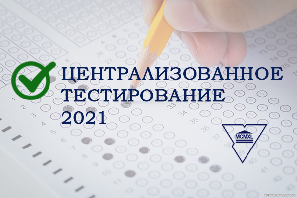 ЦТ – 2021: стартовала регистрация на вступительные испытания в резервные дни