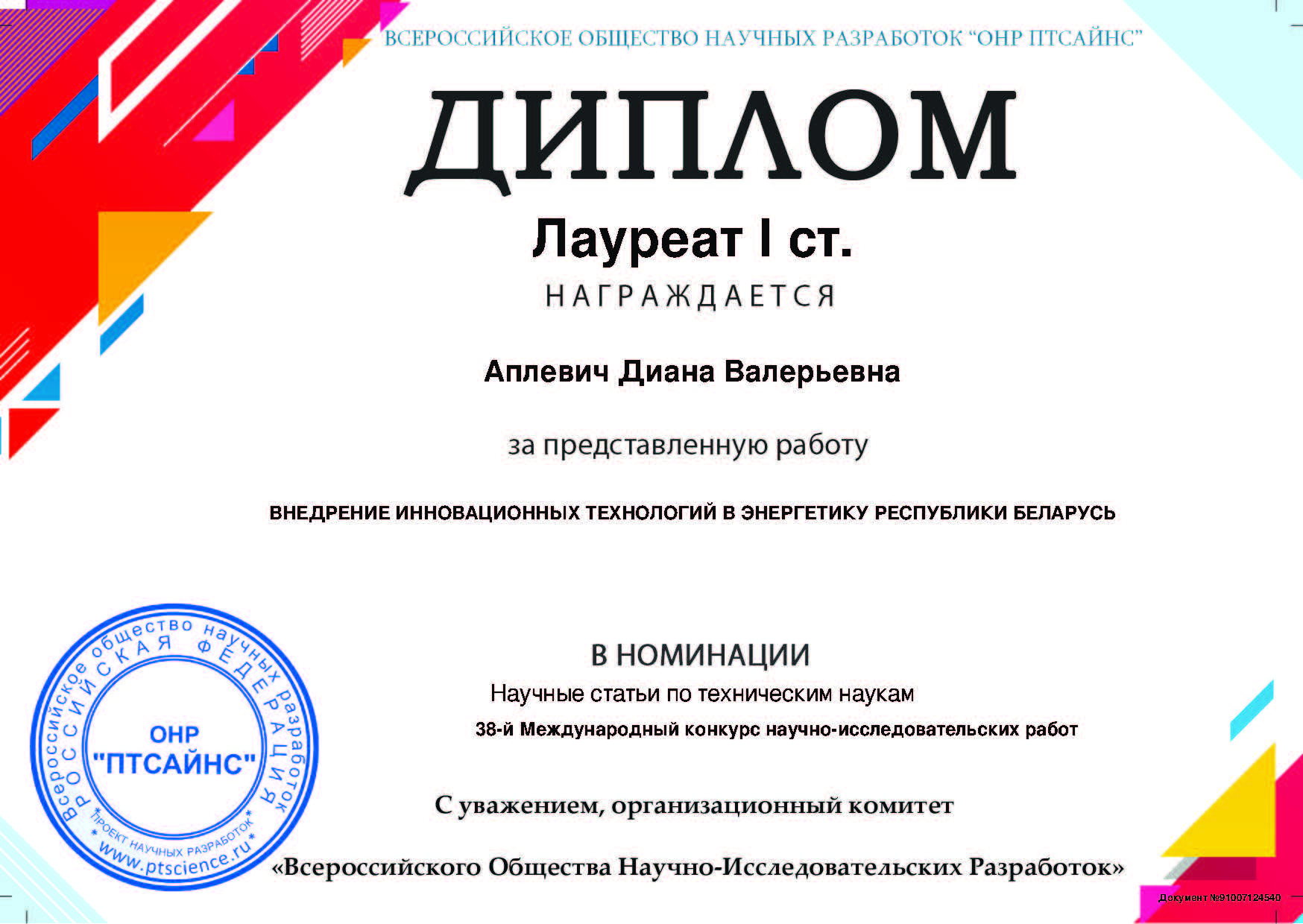 Студентка Купаловского университета завоевала диплом лауреата I степени на Международном конкурсе научно-исследовательских работ