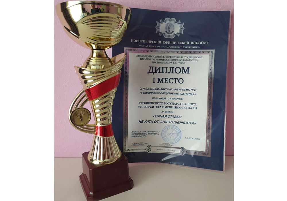 Студенты-купаловцы привезли награду с Международного кинофестиваля студенческих фильмов по криминалистике «Золотой след»
