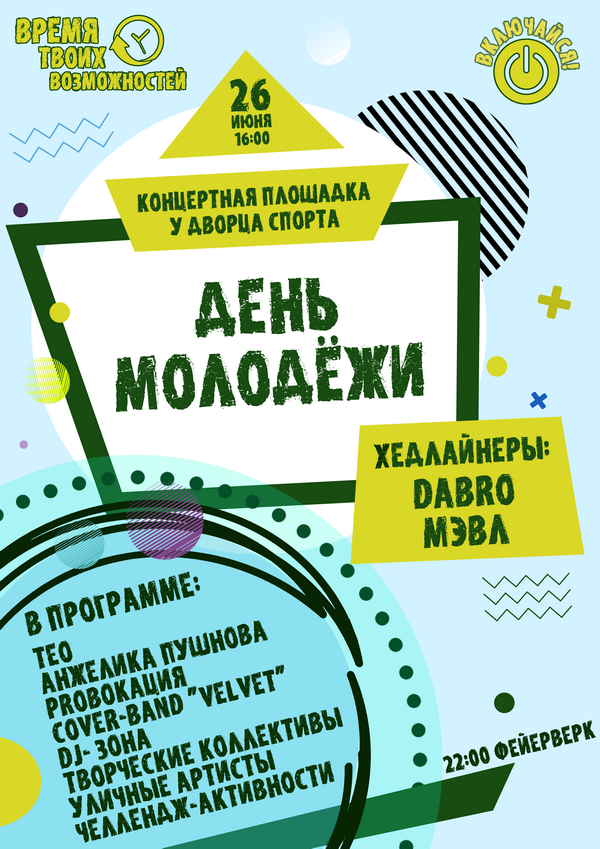 Афиша неделя молодежи