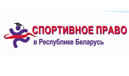 Купаловцев приглашают принять участие в ХII конкурсе на лучшую работу по теме «Спортивное право в Республике Беларусь»