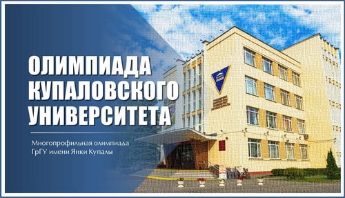 У 2023 годзе стаць першакурснікам Купалаўскага ўніверсітэта можна па выніках універсітэцкай алімпіяды