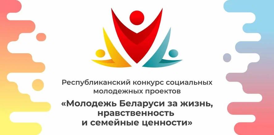 Министерство образования Республики Беларусь объявило о начале республиканского конкурс социальных молодёжных проектов «Молодежь Беларуси за жизнь, нравственность и семейные ценности»