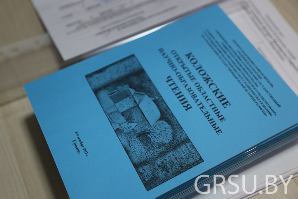 В  ГрГУ имени Янки Купалы проходят Коложские чтения (ДОБАВЛЕНО ВИДЕО)