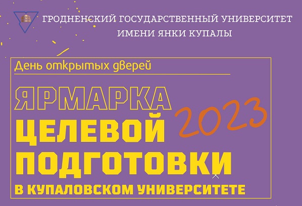 Купаловский университет приглашает на Ярмарку целевой подготовки