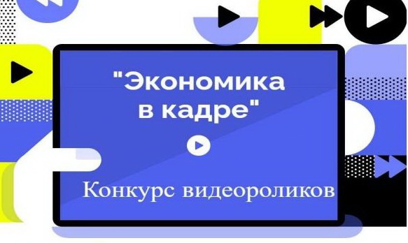 Купаловцев приглашают принять участие в конкурсе видеороликов «Экономика в кадре»