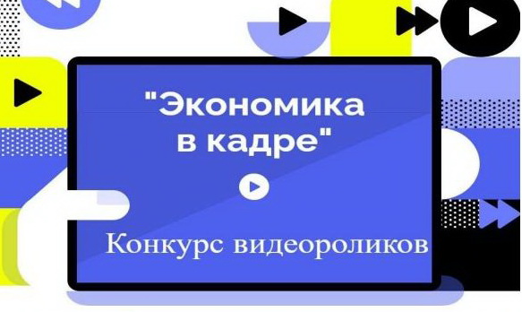 Купалаўцаў запрашаюць прыняць удзел у конкурсе відэаролікаў "Эканоміка ў кадры"