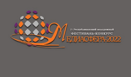Приглашаем принять участие в фестивале-конкурсе «Медиасфера-2022»!