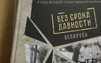 В Купаловском университете состоится презентация книги «Без срока давности. Гродненская область»