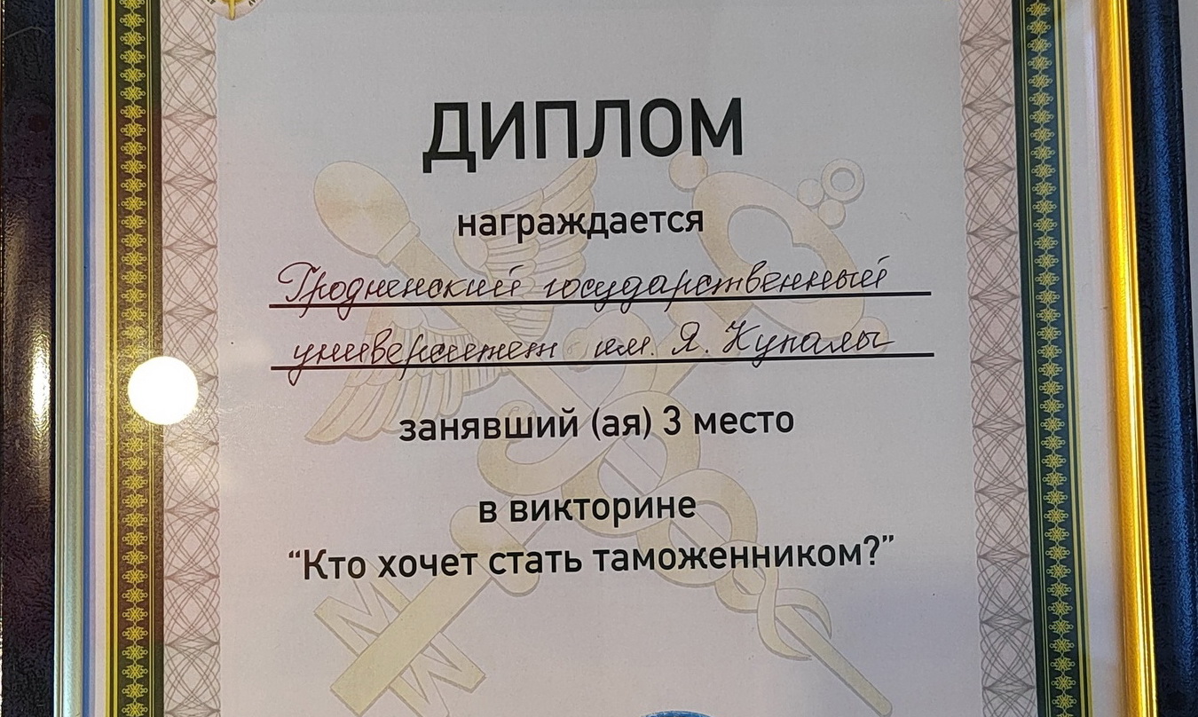 Студенты специальности «Таможенное дело» ГрГУ имени Янки Купалы среди призеров профильной викторины