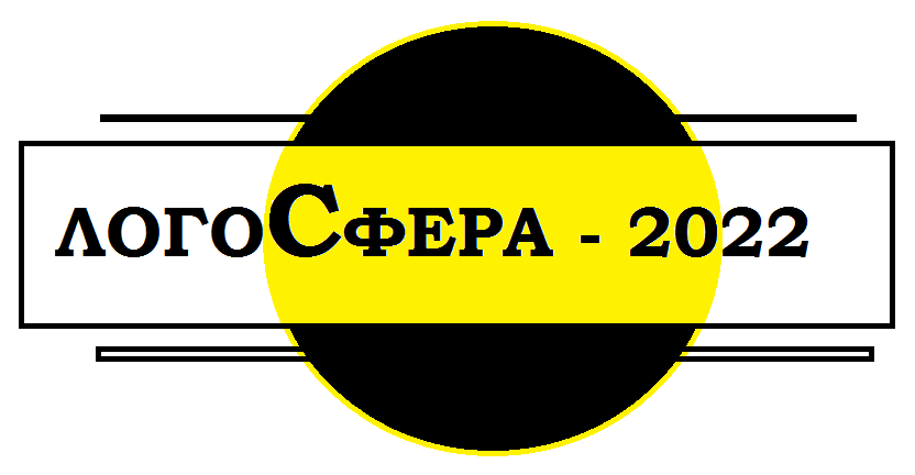 Приглашаем принять участие в конкурсе ораторского мастерства «Логосфера-2022»