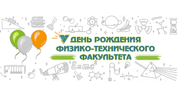 Фізіка-тэхнічны факультэт адзначыць Дзень нараджэння разам з абітурыентамі