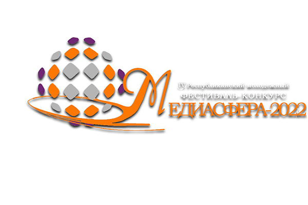 Стартавала анлайн-галасаванне IV Рэспубліканскага маладзёжнага фестывалю-конкурсу "Медыясфера - 2022"