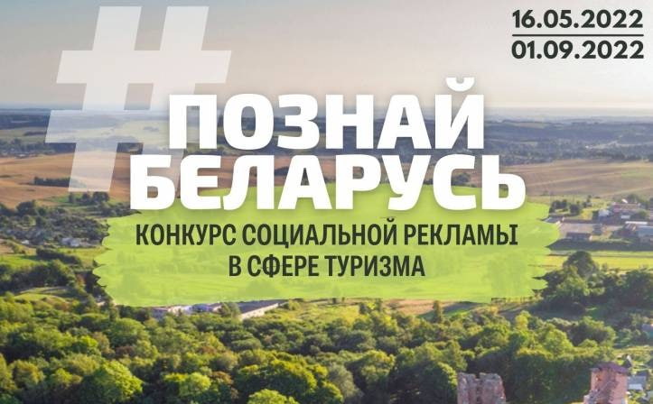 Купаловцев приглашают принять участие в республиканском конкурсе социальной рекламы «#Познай Беларусь»