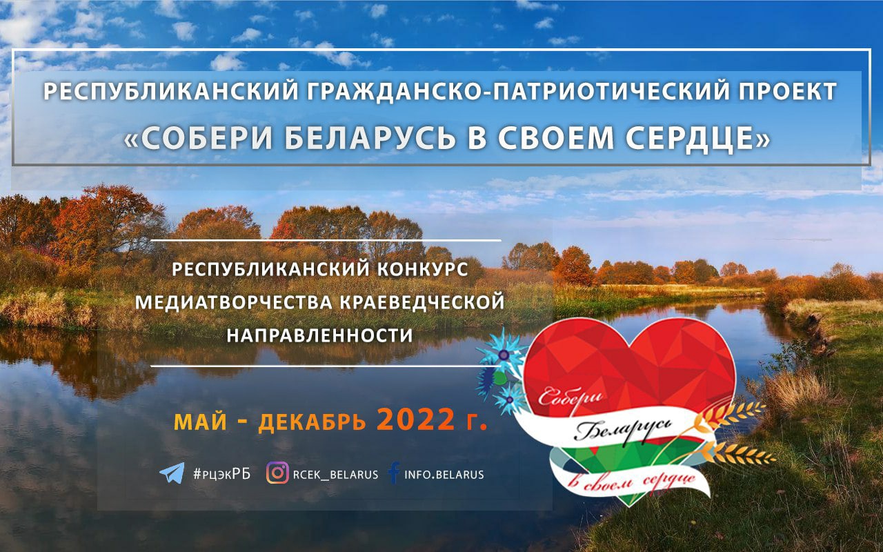 Купаловский университет приглашает принять участие в республиканском гражданско-патриотическом проекте «Собери Беларусь в своем сердце»