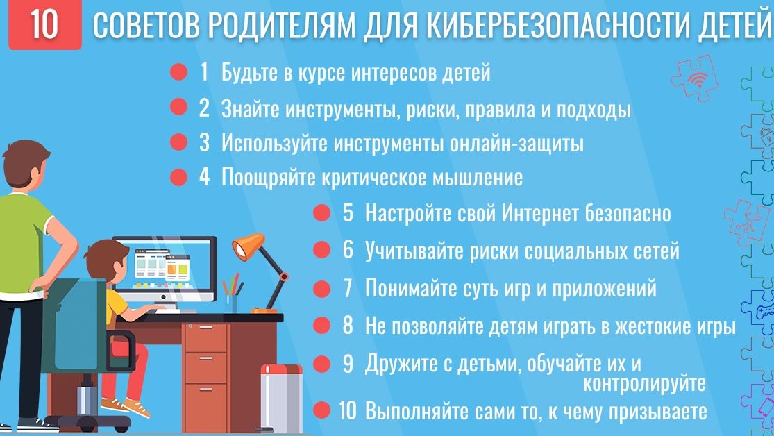 10 советов безопасности родителям