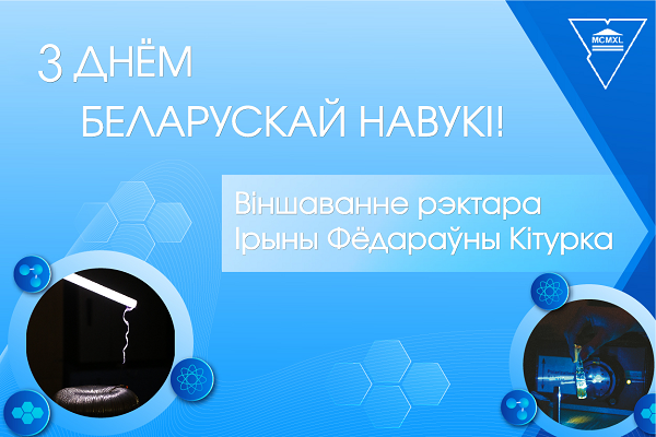 З Днём беларускай навукі! Віншаванне рэктара ўніверсітэта Ірыны Кітуркі