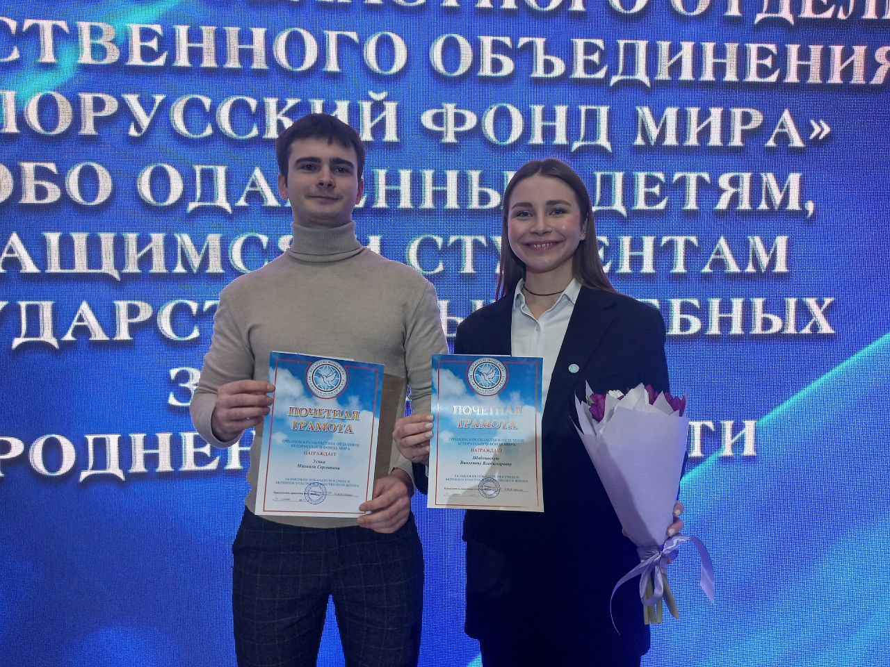 Студенты ГрГУ имени Янки Купалы удостоены стипендий Белорусского фонда мира