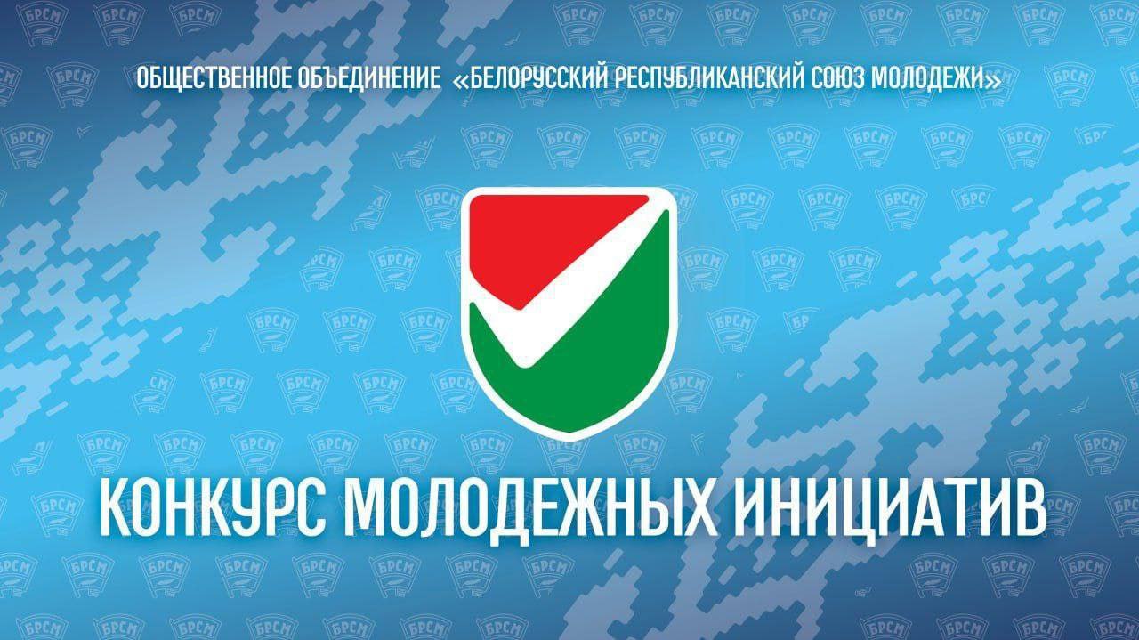 Купалаўцаў запрашаюць прыняць удзел у абласным этапе рэспубліканскага «Конкурсу маладзёжных ініцыятыў»