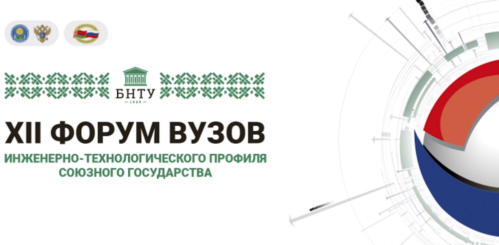 Купаловцы принимают участие в XII Форуме вузов инженерно-технологического профиля Союзного государства