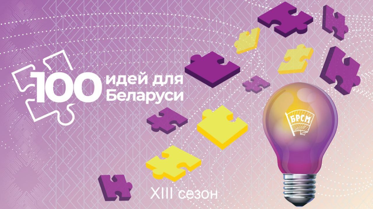 Приглашаем купаловцев стать участниками нового сезона республиканского молодежного проекта «100 идей для Беларуси»