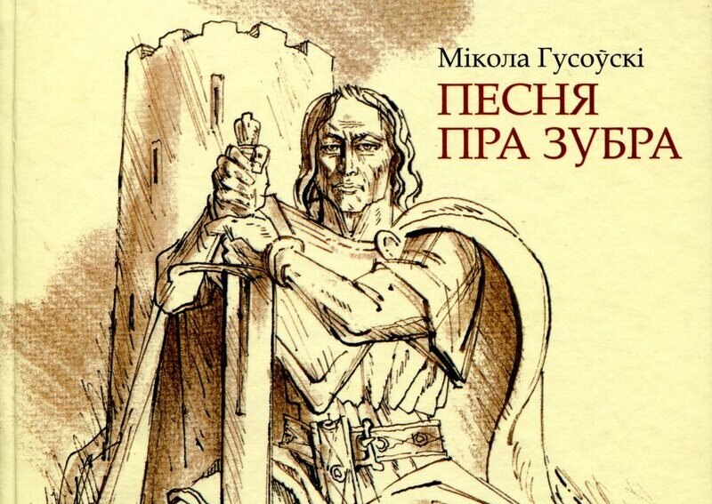 Купалаўцы сталі ўдзельнікамі круглага стала, прымеркаванага да 500-годдзя выдання паэмы Міколы Гусоўскага «Песня пра зубра»