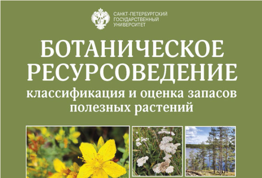 Купаловец – один из соавторов первого белорусско-российского учебно-методического пособия по ботаническому ресурсоведению