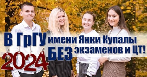 Стаць студэнтам Купалаўскага ўніверсітэта ўжо ў сакавіку – лёгка!