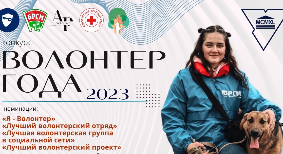 Волонтером быть модно: в ГрГУ имени Янки Купалы подвели итоги конкурса «Волонтер года – 2023»
