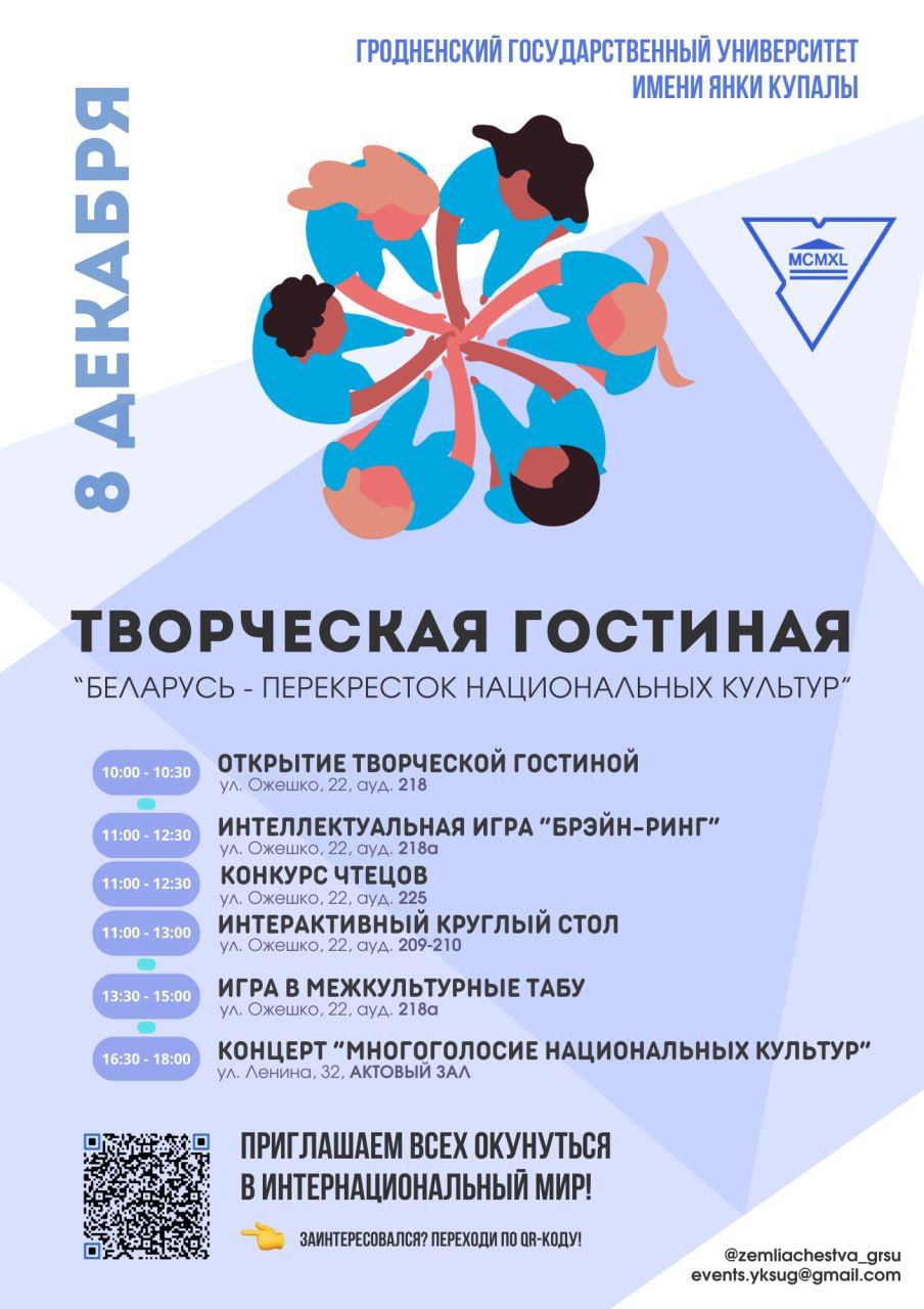 «Беларусь – перекресток национальных культур»: приглашаем купаловцев присоединиться к творческой гостиной